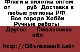 Флаги и пилотки оптом от 10 000 руб. Доставка в любые регионы РФ - Все города Хобби. Ручные работы » Другое   . Смоленская обл.